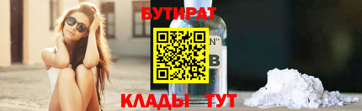 Гурьевск  БУТИРАТ бутандиол  Бутират  Вход с VPN 