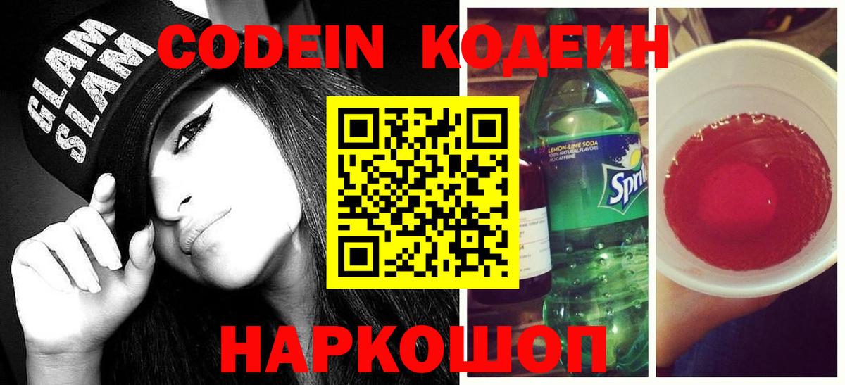 Кодеин Purple Drank Гурьевск